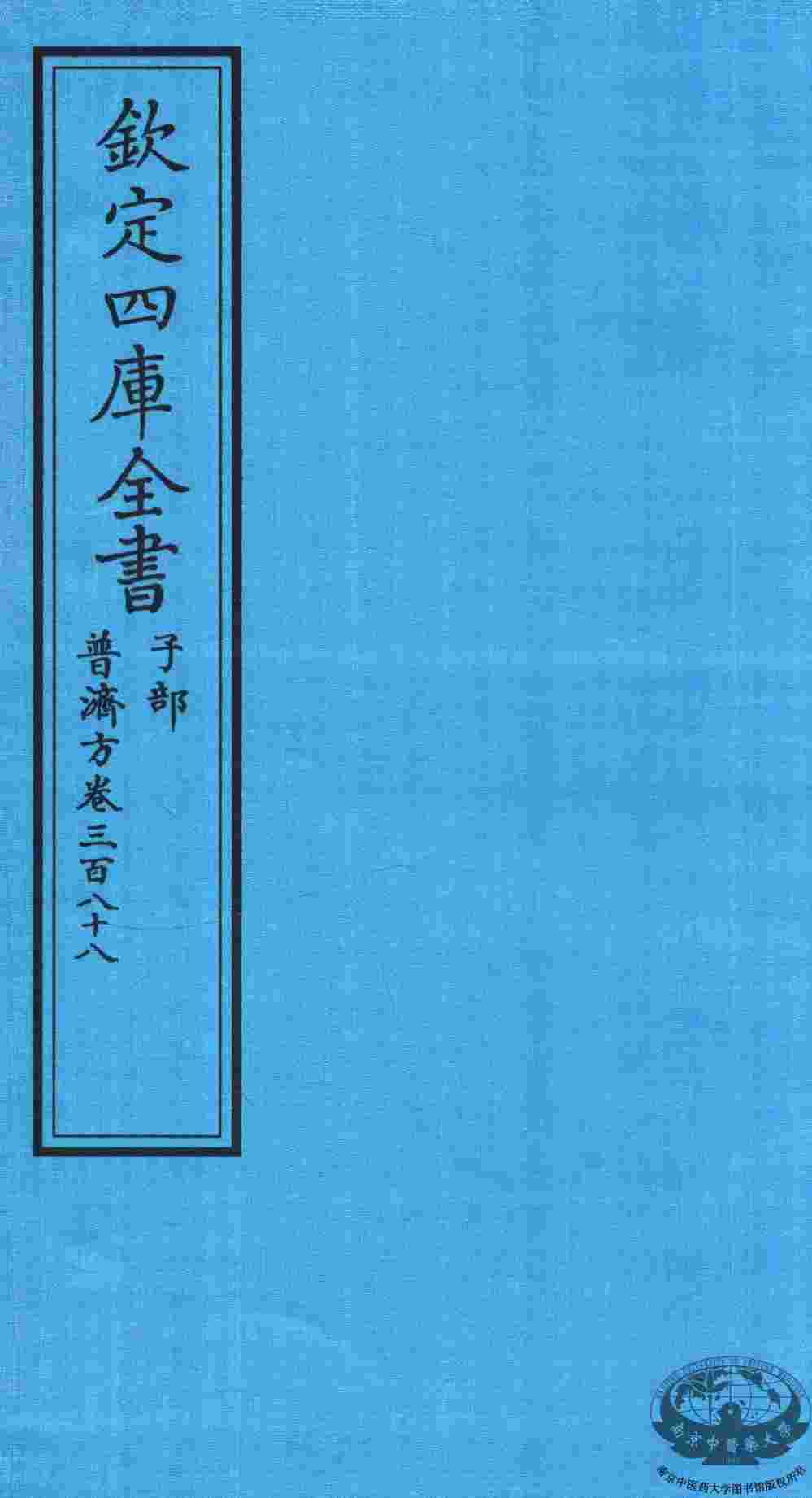 钦定四库全书  子部  普济方  卷388